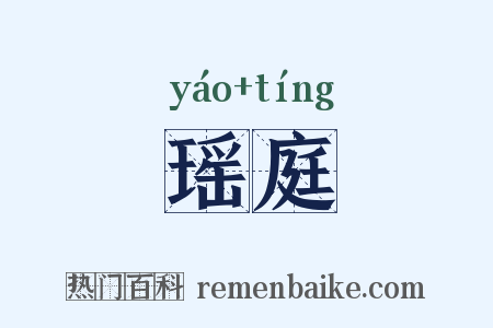 瑶庭是什么意思的图片